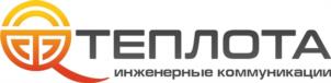 ТЕПЛОТА инженерные коммуникации