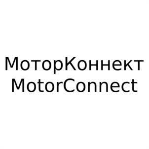 МоторКоннект MotorConnect