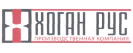 ХОГАН РУС ПРОИЗВОДСТВЕННАЯ КОМПАНИЯ