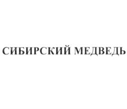СИБИРСКИЙ МЕДВЕДЬ