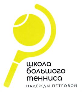 школа большого тенниса НАДЕЖДЫ ПЕТРОВОЙ