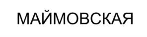 МАЙМОВСКАЯ