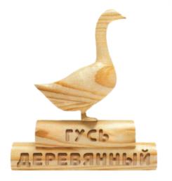 ГУСЬ ДЕРЕВЯННЫЙ