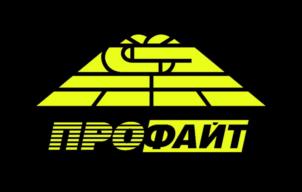 ПРОФАЙТ