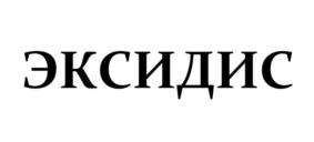 ЭКСИДИС