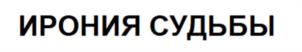ИРОНИЯ СУДЬБЫ