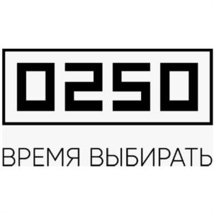 0250 ВРЕМЯ ВЫБИРАТЬ