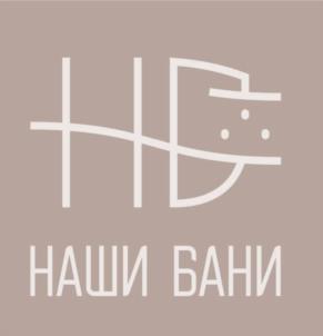 НАШИ БАНИ