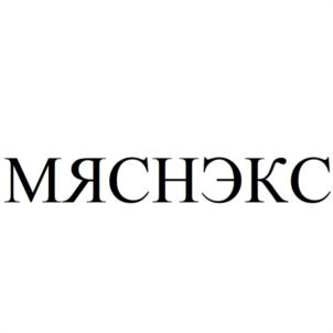 МЯСНЭКС