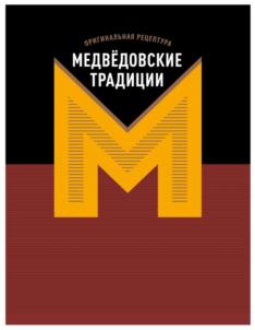 ОРИГИНАЛЬНАЯ РЕЦЕПТУРА МЕДВЁДОВСКИЕ ТРАДИЦИИ