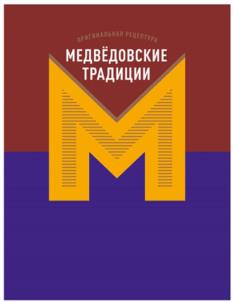 ОРИГИНАЛЬНЫЙ РЕЦЕПТУР МЕДВЁДОВСКИЕ ТРАДИЦИИ