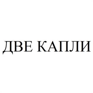 ДВЕ КАПЛИ