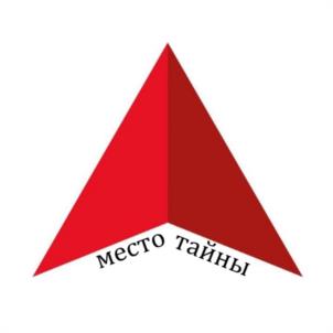 место тайны
