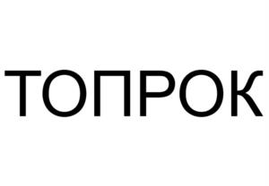 ТОПРОК