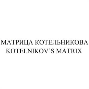 МАТРИЦА КОТЕЛЬНИКОВА KOTELNIKOV'S MATRIX