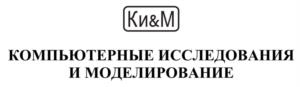 Ки&М КОМПЬЮТЕРНЫЕ ИССЛЕДОВАНИЯ И МОДЕЛИРОВАНИЕ