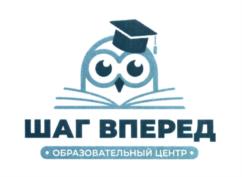 ШАГ ВПЕРЕД ОБРАЗОВАТЕЛЬНЫЙ ЦЕНТР