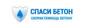 СПАСИ БЕТОН СКОРАЯ ПОМОЩЬ БЕТОНУ