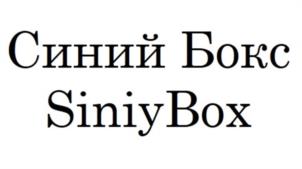 Синий Бокс SiniyBox