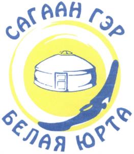 САГАН ГЭР БЕЛАЯ ЮРТА