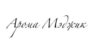 Арома Мэджик