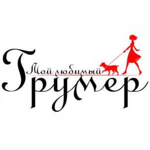 Мой любимый грумер