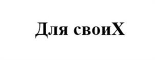 Для своиХ