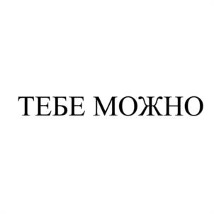 ТЕБЕ МОЖНО