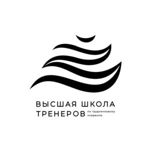 ВЫСШАЯ ШКОЛА ТРЕНЕРОВ по традиционному плаванию