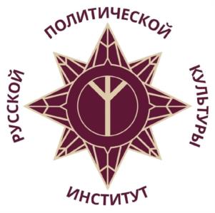 РУССКОЙ ПОЛИТИЧЕСКОЙ КУЛЬТУРЫ ИНСТИТУТ