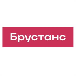 Брустанс