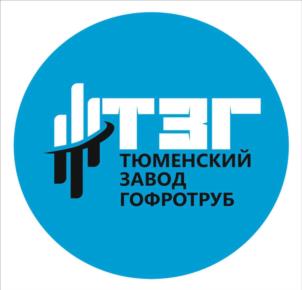 ТЗГ ТЮМЕНСКИЙ ЗАВОД ГОФРОТРУБ