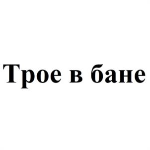 Трое в бане