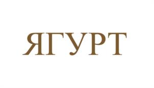 ЯГУРТ