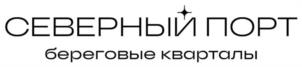 СЕВЕРНЫЙ ПОРТ береговые кварталы