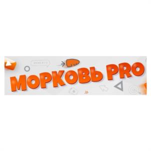 МОРКОВЬ PRO