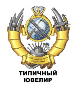 Ювелиры Костромы «Покровские» ТИПИЧНЫЙ ЮВЕЛИР