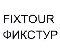 FIXTOUR ФИКСТУР