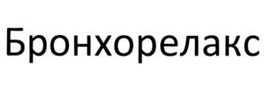 Бронхорелакс