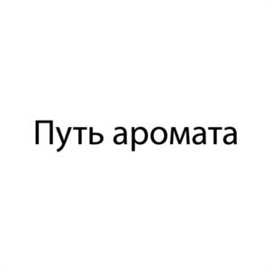 Путь аромата