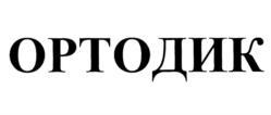 ОРТОДИК