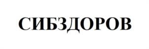 СИБЗДОРОВ