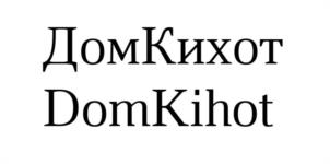 ДомКихот DomKihot