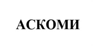 АСКОМИ