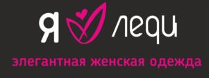 Я lequ элегантная женская одежда