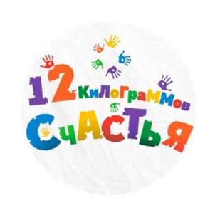 12 Килограммов Счастья