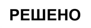 РЕШЕНО