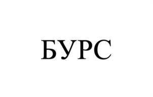 БУРС