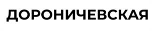 ДОРОНИЧЕВСКАЯ