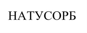 НАТУСОРБ